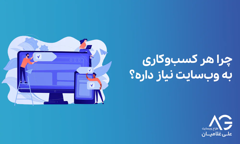 چرا هر کسب‌ و کاری به وبسایت نیاز دارد؟